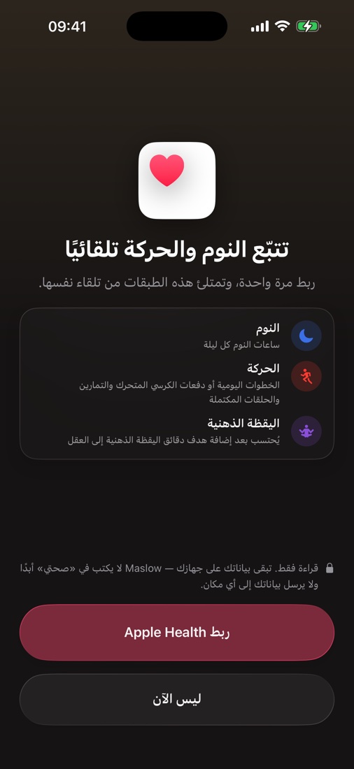 شاشة ربط Apple Health — تتبُّع النوم والحركة والعقل تلقائيًا