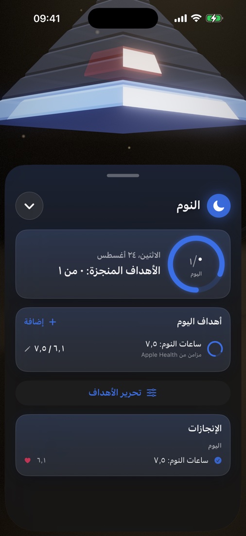 لوحة طبقة النوم بأهداف اليوم وإنجازاته