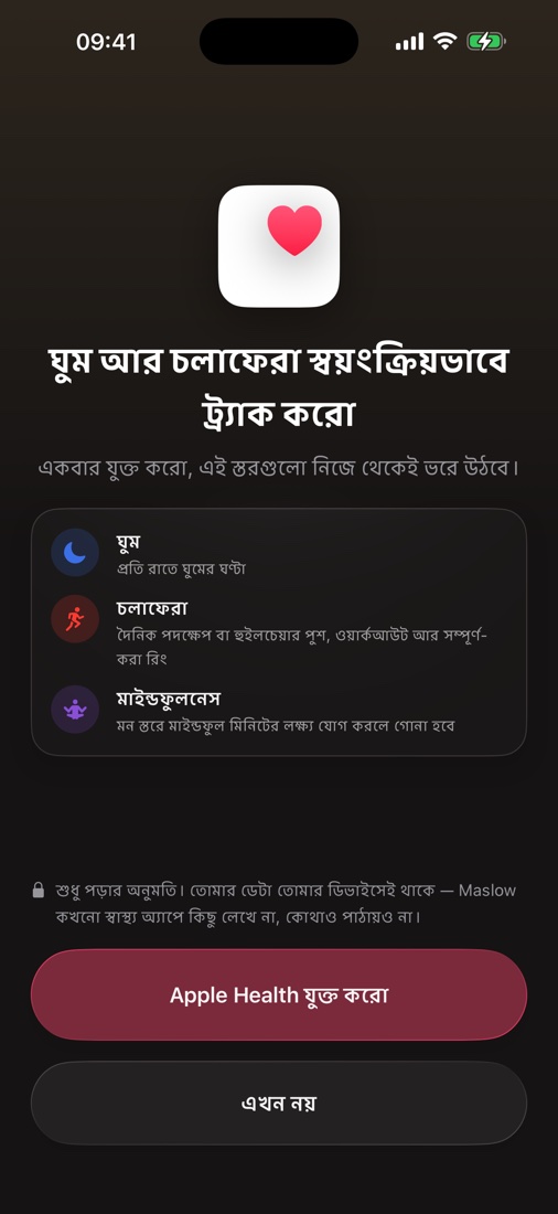 Apple Health যুক্ত করার স্ক্রিন — ঘুম, ব্যায়াম আর মন স্বয়ংক্রিয়ভাবে ট্র্যাক