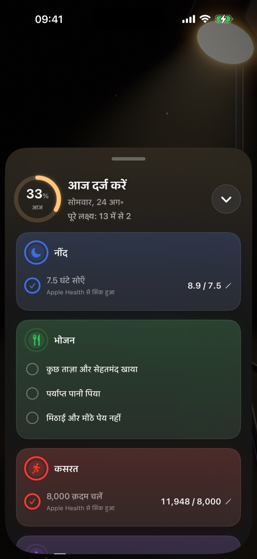 “आज दर्ज करें” स्क्रीन, जिसमें लक्ष्य परतों के हिसाब से बँटे हैं
