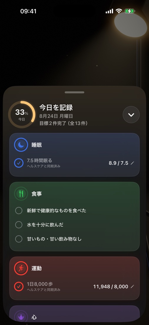 層ごとに目標が並ぶ「今日を記録」画面